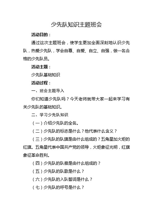 少先队知识主题队会教学设计