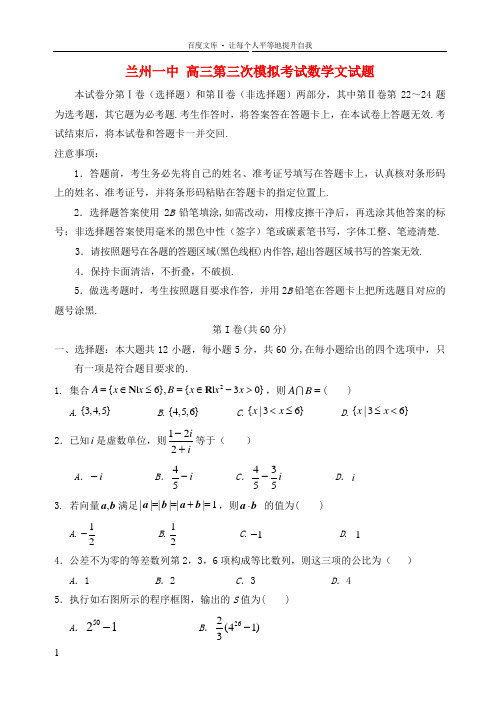 甘肃省兰州一中高三数学第三次模拟考试试题文新人教A版