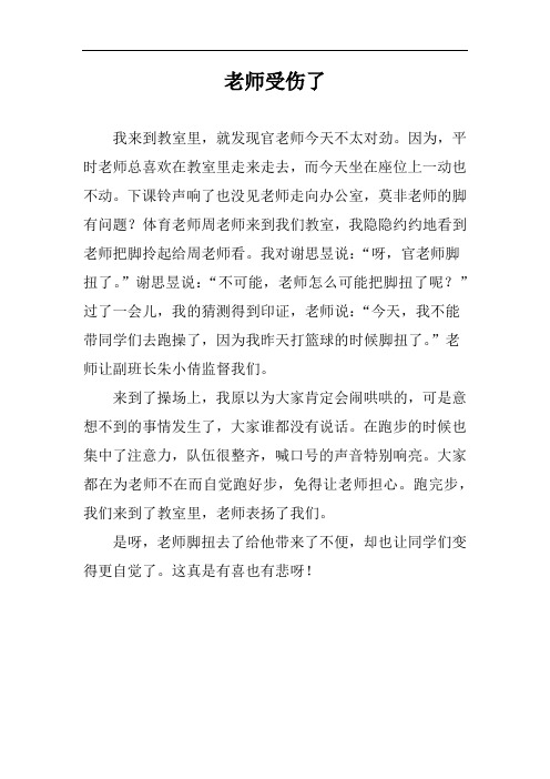 老师扭伤脚作文400字