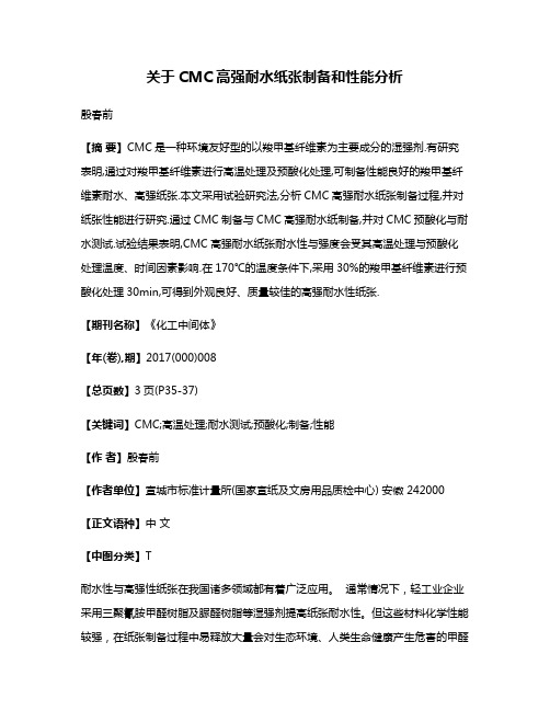 关于CMC高强耐水纸张制备和性能分析