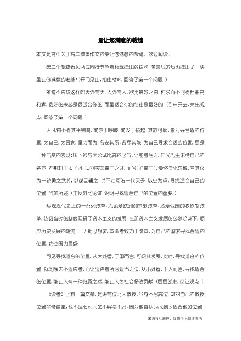 高二叙事作文：最让您满意的裁缝