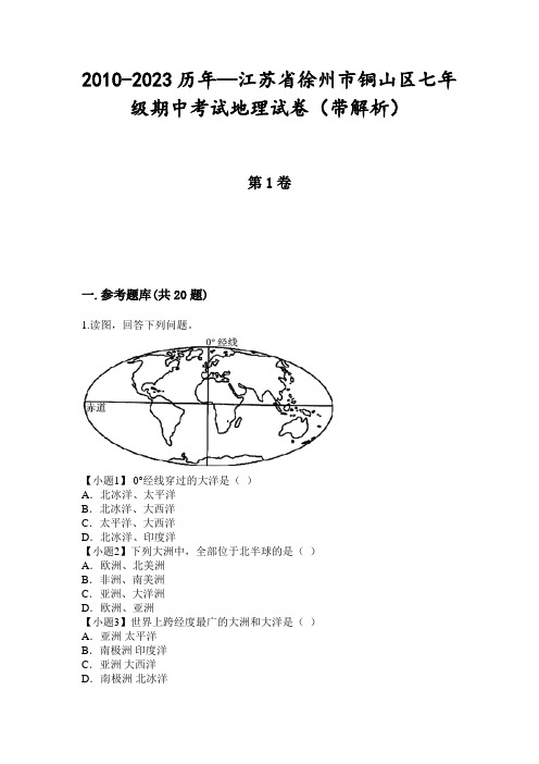 2010-2023历年—江苏省徐州市铜山区七年级期中考试地理试卷(带解析)