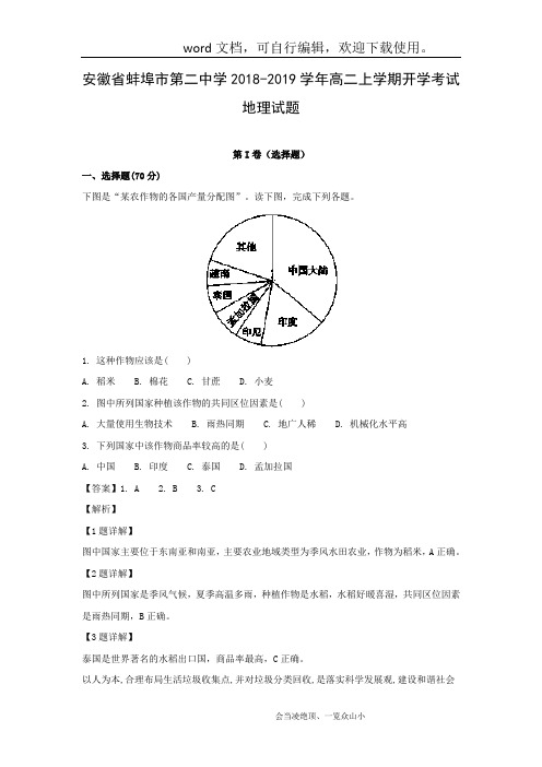 【地理】安徽省蚌埠市第二中学2018-2019学年高二上学期开学考试试题(解析版)