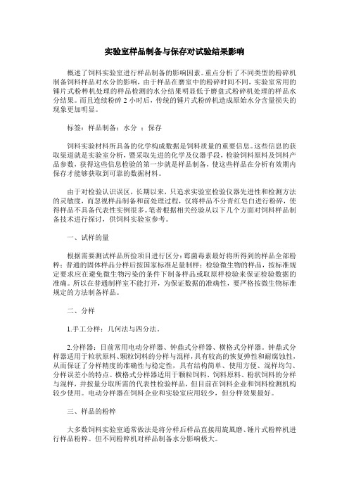 实验室样品制备与保存对试验结果影响