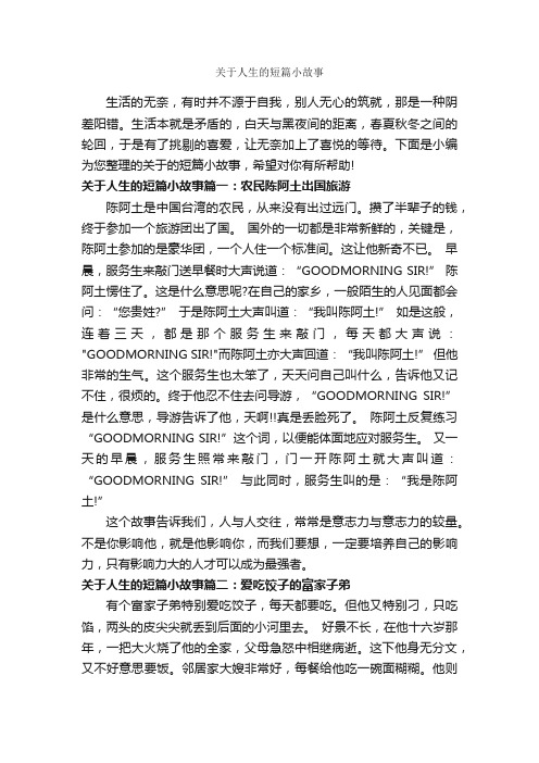 关于人生的短篇小故事_故事大全