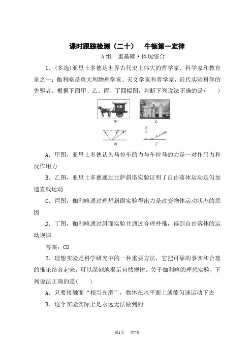 人教版高中物理必修第1册 课时跟踪检测(二十) 牛顿第一定律