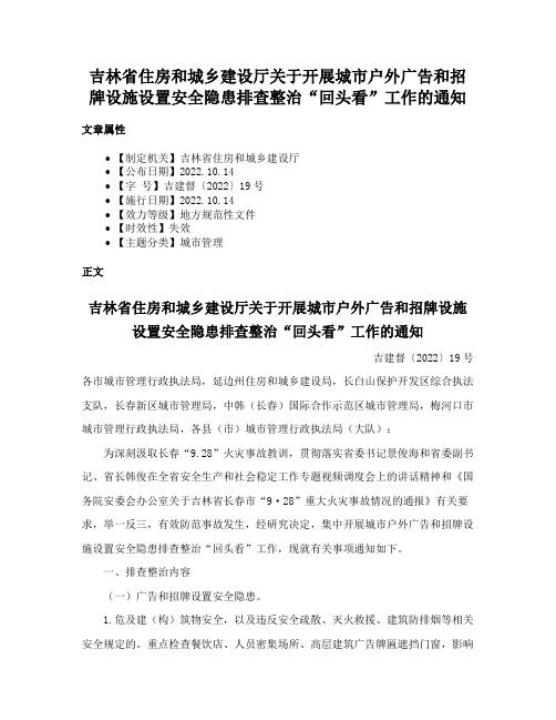 吉林省住房和城乡建设厅关于开展城市户外广告和招牌设施设置安全隐患排查整治“回头看”工作的通知