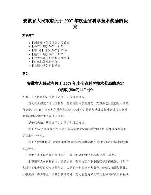 安徽省人民政府关于2007年度全省科学技术奖励的决定