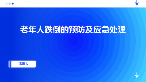 老年人跌倒的预防及应急处理ppt课件