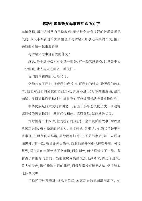 最新感动中国孝敬父母事迹汇总700字