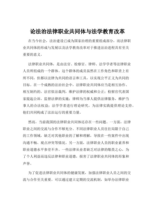 论法治法律职业共同体与法学教育改革