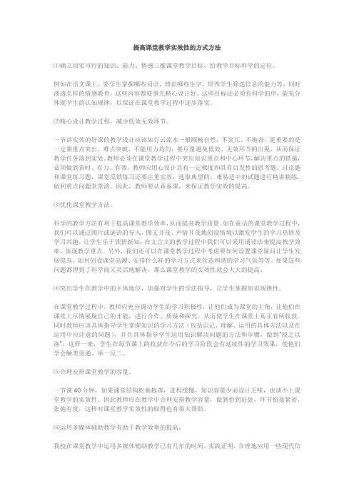 提高课堂教学实效性的方式方法