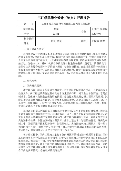 毕业论文施工图预算编制  开题报告