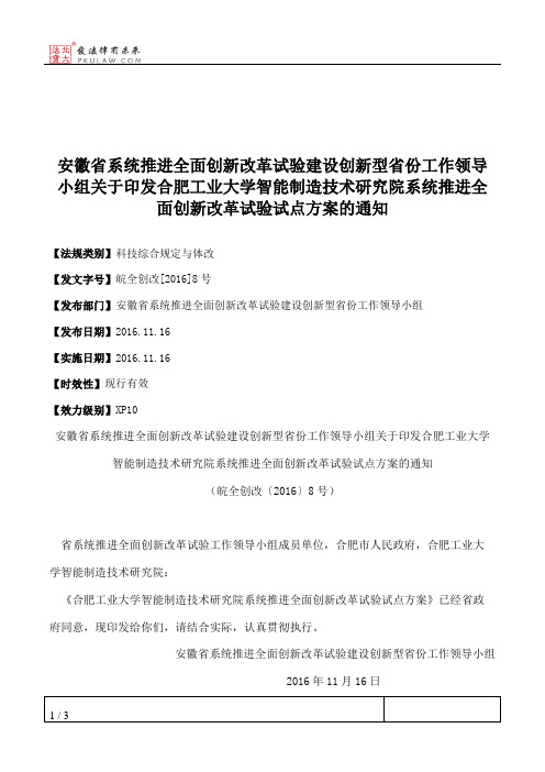 安徽省系统推进全面创新改革试验建设创新型省份工作领导小组关于