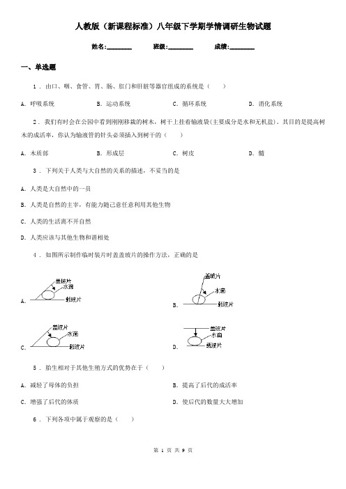 人教版(新课程标准)八年级下学期学情调研生物试题