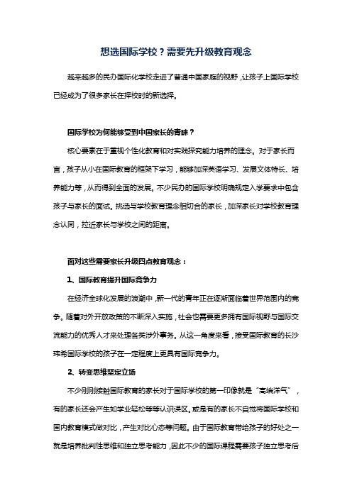 想选国际学校?需要先升级教育观念