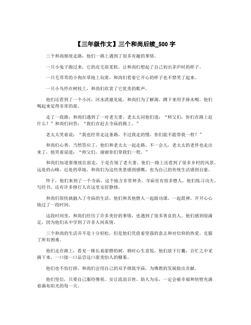 【三年级作文】三个和尚后续_500字