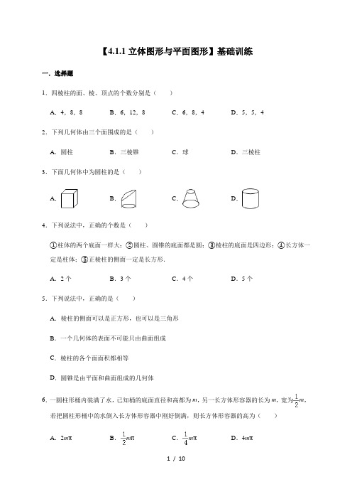 人教版数学七年级上册第4章【4.1.1立体图形与平面图形】基础训练