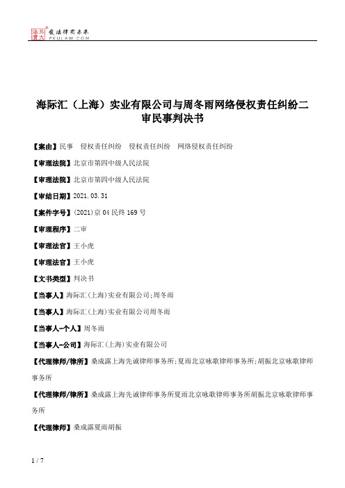 海际汇（上海）实业有限公司与周冬雨网络侵权责任纠纷二审民事判决书