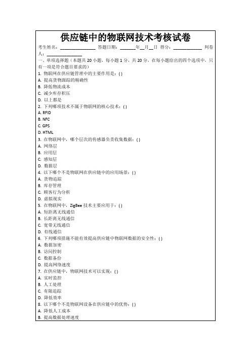 供应链中的物联网技术考核试卷