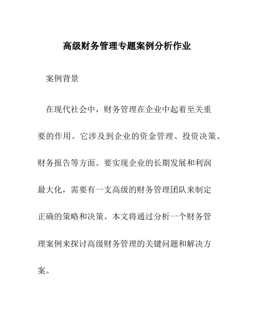 高级财务管理专题案例分析作业