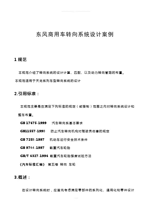 最经典的东风商用车转向系统设计案例