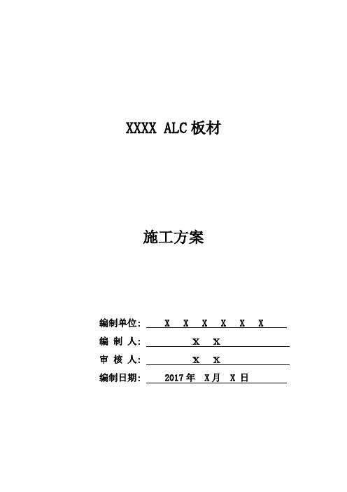 ALC板材施工方案