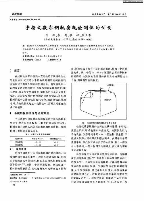 手持式数字钢轨磨耗检测仪的研制