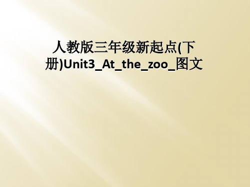 人教版三年级新起点下册Unit3Atthezoo图文