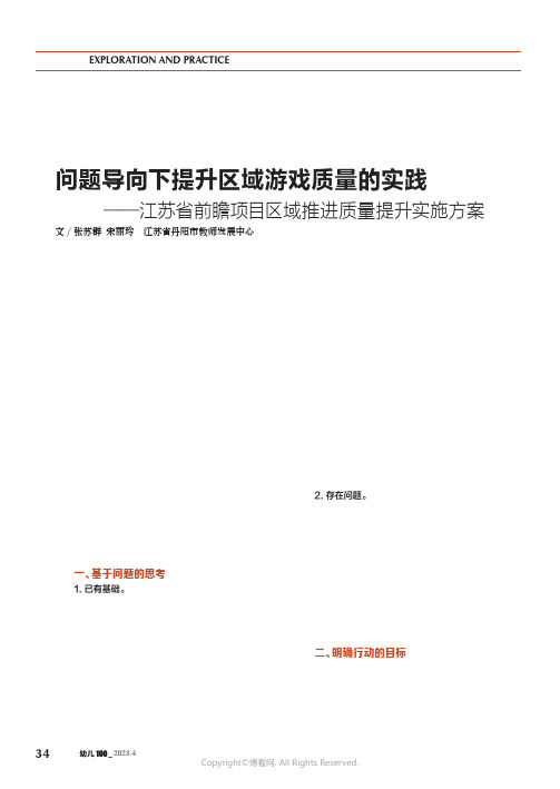 问题导向下提升区域游戏质量的实践——江苏省前瞻项目区域推进质量提升实施方案