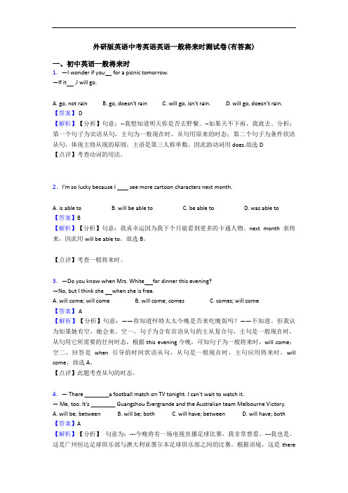 外研版英语中考英语英语一般将来时测试卷(有答案)