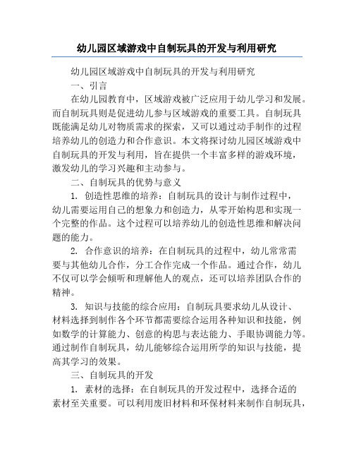 幼儿园区域游戏中自制玩具的开发与利用研究