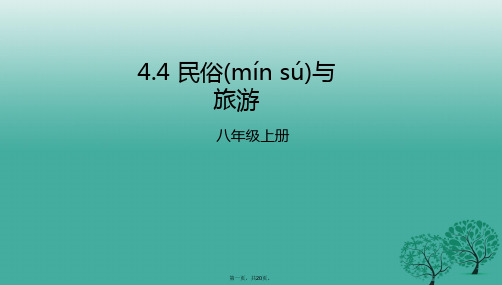 八年级地理上册4.4民俗与旅游课件(新版)粤教版