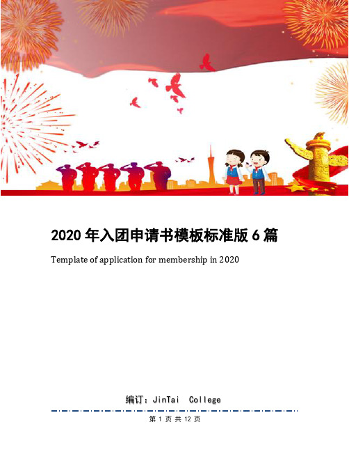 2020年入团申请书模板标准版6篇