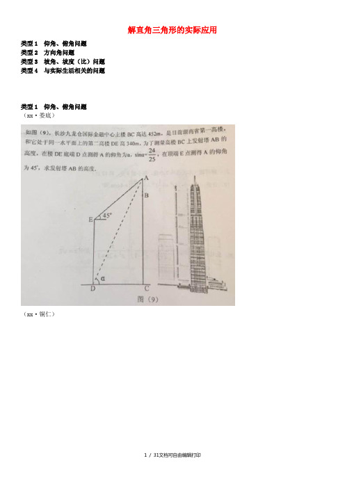 全国中考数学真题分类汇编滚动小专题八解直角三角形的实际应用答案不全