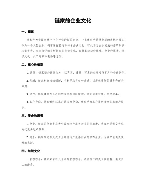 链家的企业文化