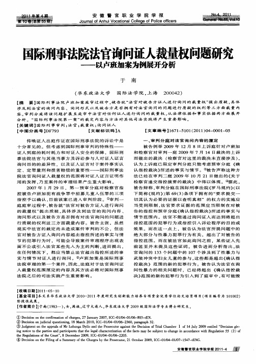 国际刑事法院法官询问证人裁量权问题研究——以卢班加案为例展开分析