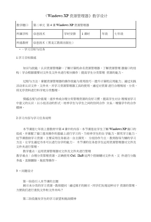 《WindowsXP资源管理器》教学设计.doc