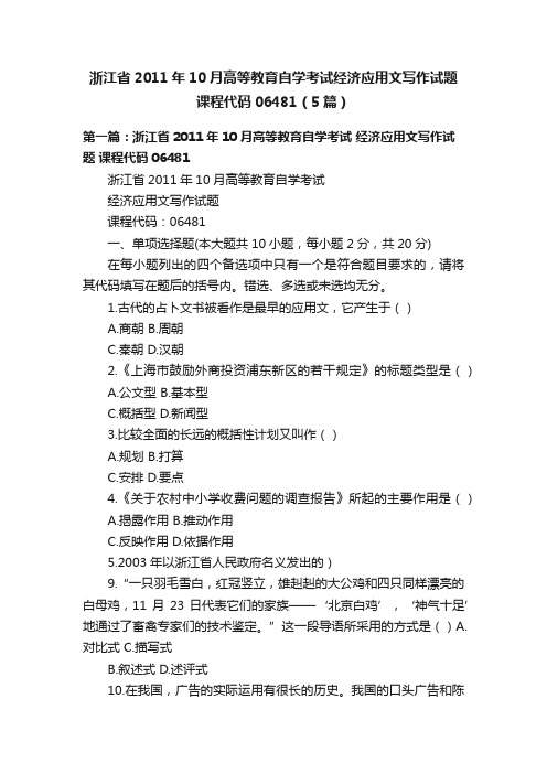 浙江省2011年10月高等教育自学考试经济应用文写作试题课程代码06481（5篇）