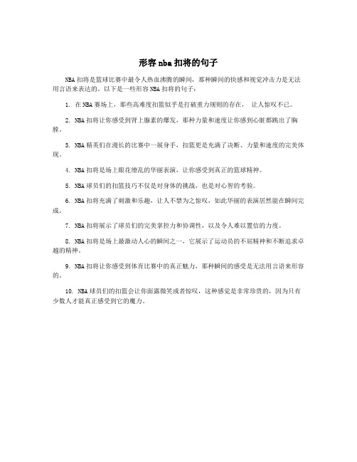 形容nba扣将的句子