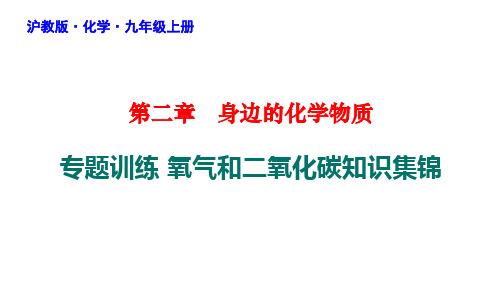 中考化学专题训练三氧气和二氧化碳知识集锦课件