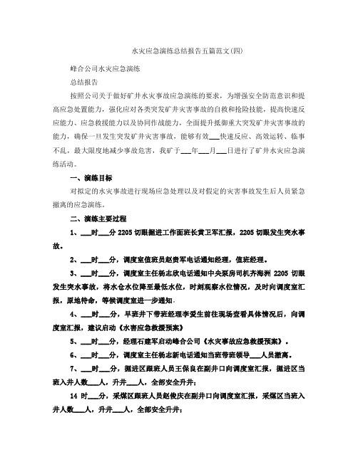 水灾应急演练总结报告五篇范文(四)