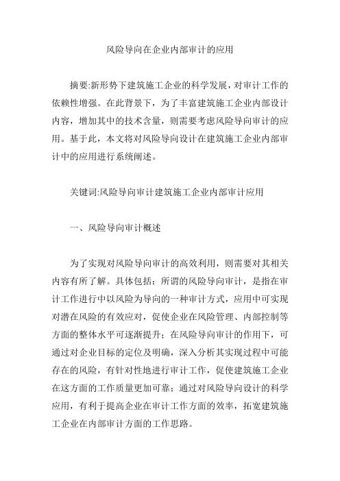 风险导向在企业内部审计的应用【论文】