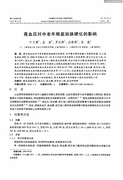 高血压对中老年眼底动脉硬化的影响