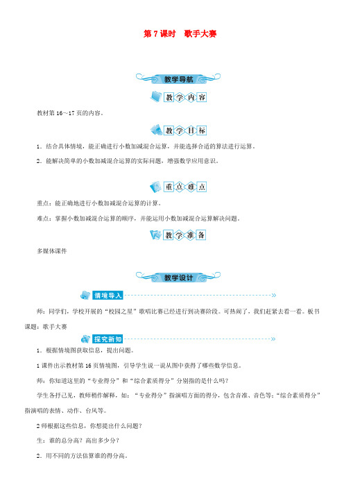 四年级数学下册1.7歌手大赛教案北师大版