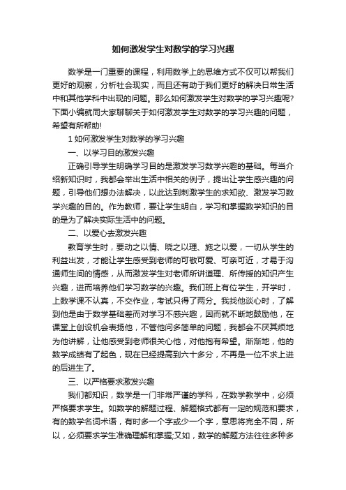 如何激发学生对数学的学习兴趣