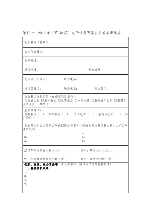 一XX6年(第30届)电子信息百强企业基本情况表