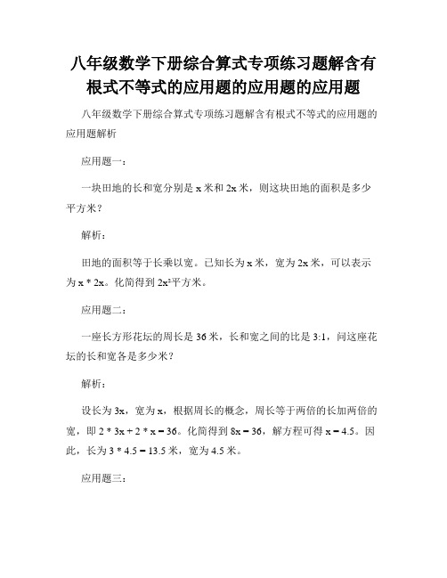 八年级数学下册综合算式专项练习题解含有根式不等式的应用题的应用题的应用题