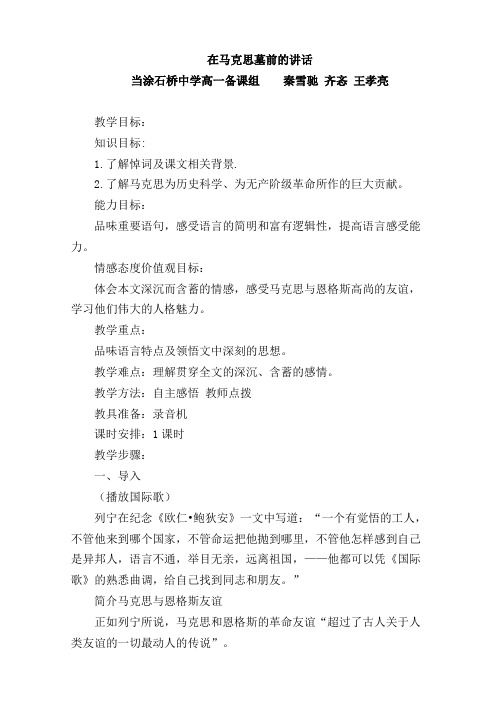 人教版高中语文必修二第4单元第13课《在马克思墓前的讲话》教学设计(1)