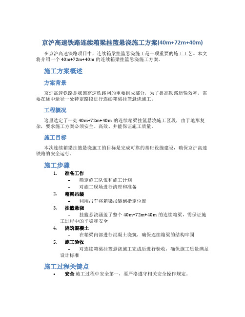 京沪高速铁路连续箱梁挂篮悬浇施工方案(40m+72m+40m)